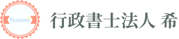行政書士法人 希